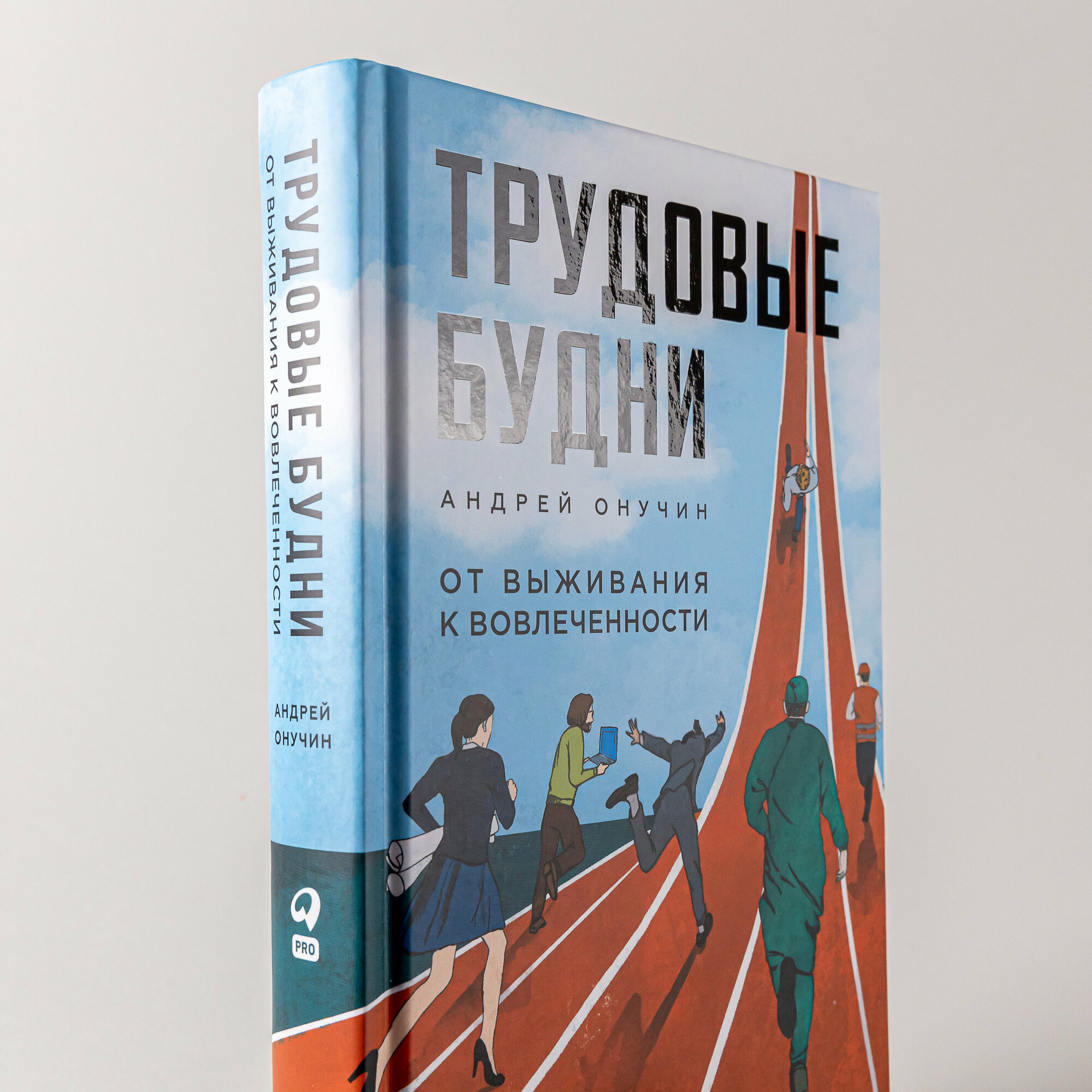Трудовые будни. От выживания к вовлеченности - фото №5