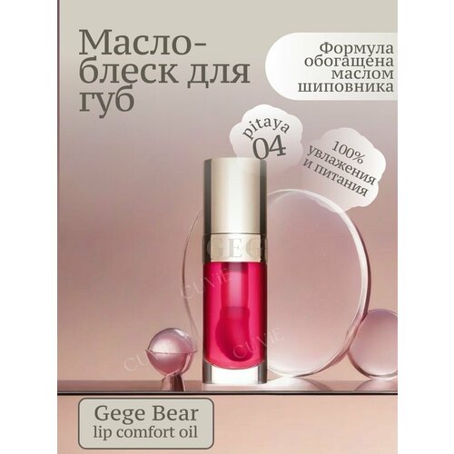 Масло-блеск для губ Lip Comfort Oil, 04 pitaya, 6г
