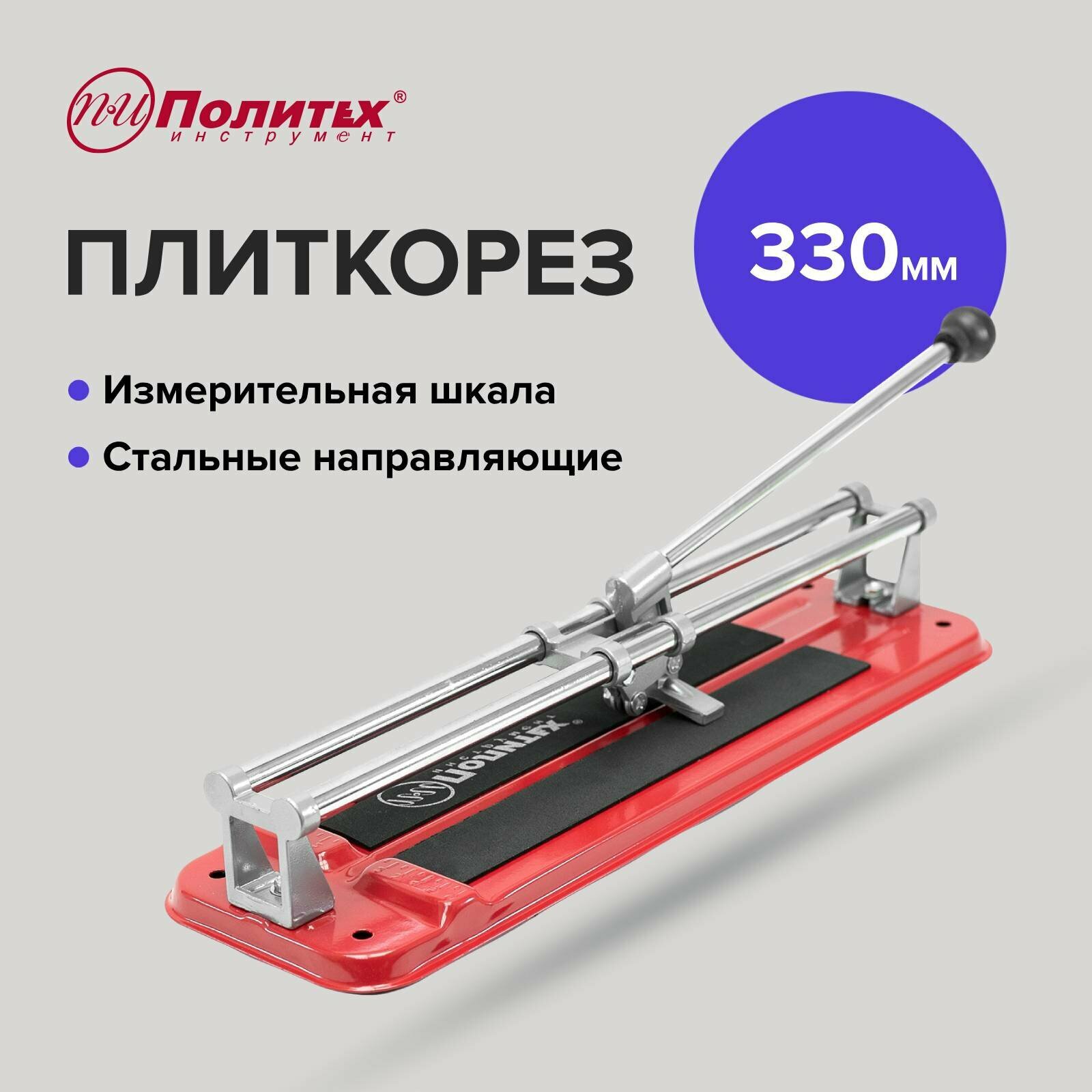 Плиткорез Standart330 мм.