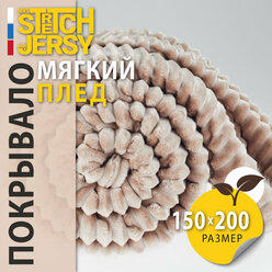 Плед-покрывало для пикника Stretch Jersy 150х200, мягкий и теплый, велсофт, бежевый