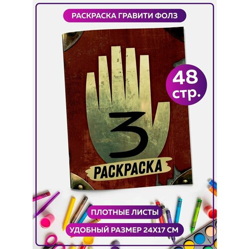 Раскраска для девочек, мальчиков, малышей антистресс 