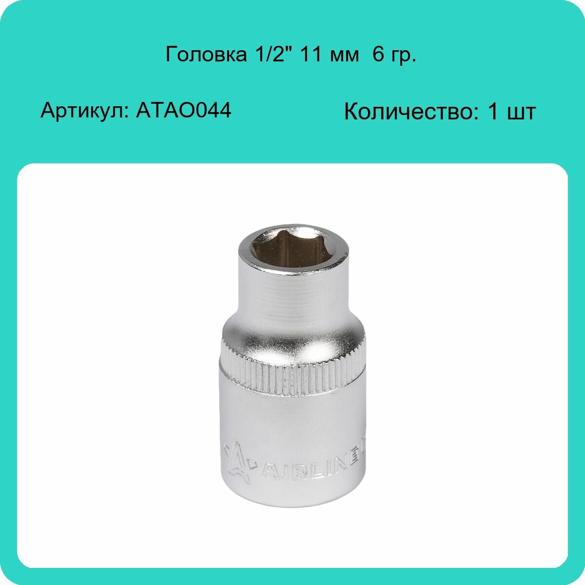 Головка торцевая 1/2" DR шестигранная 11мм AIRLINE - фото №3