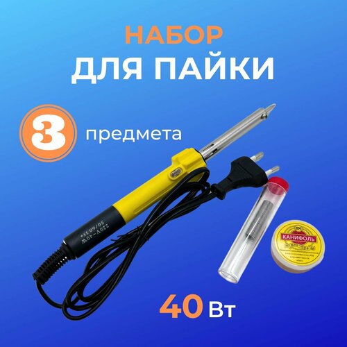 Набор для пайки с паяльником 40 Вт 54900₽