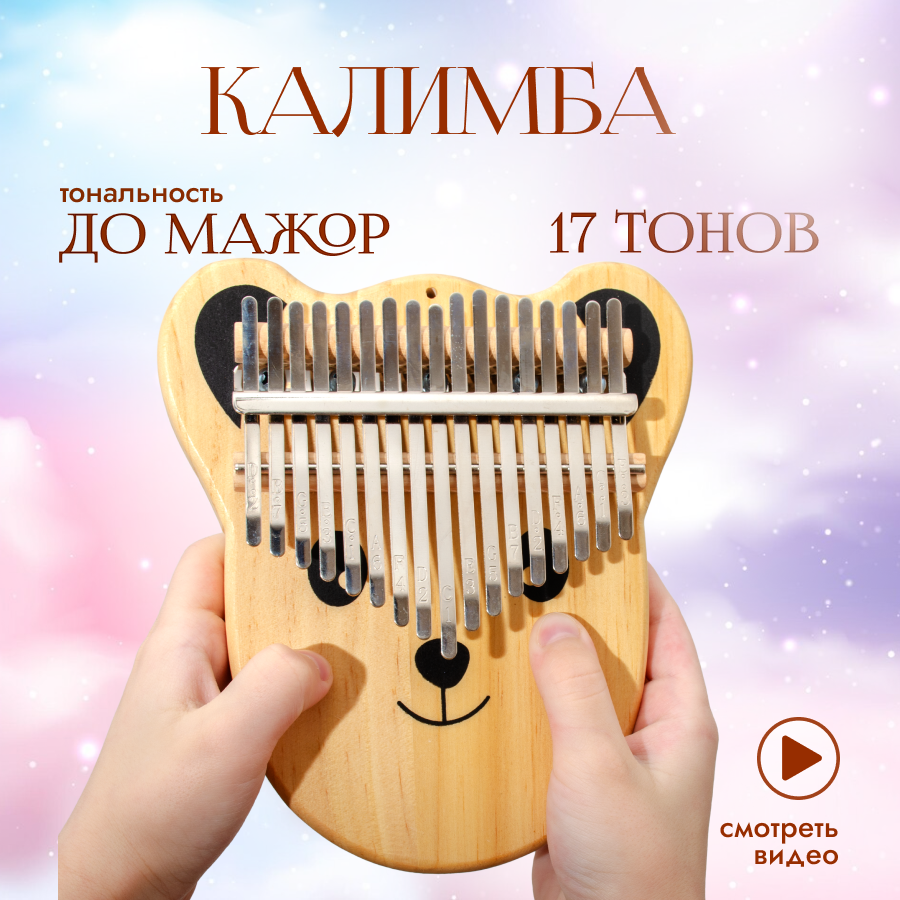 Калимба 17 нот деревянная, музыкальный инструмент, Медвежонок