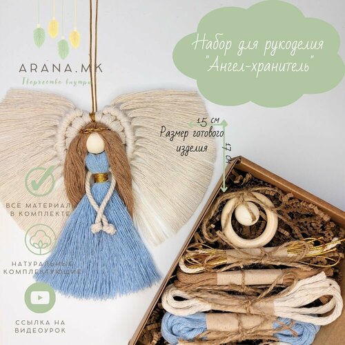 Набор для творчества Ангел-хранитель в технике макраме с видео-мастер-классом голубой 650₽