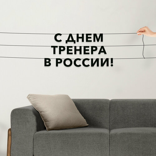 фото Гирлянда из букв черная, праздничная - “с днем тренера в россии“, гирлянда черные буквы. эстетикор