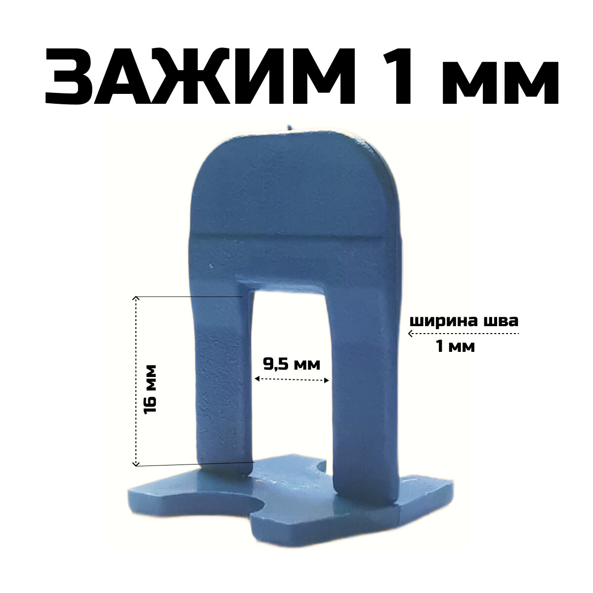 Зажим для укладки плитки (СВП), ширина шва 1 мм, упаковка 500 шт. — фото 1