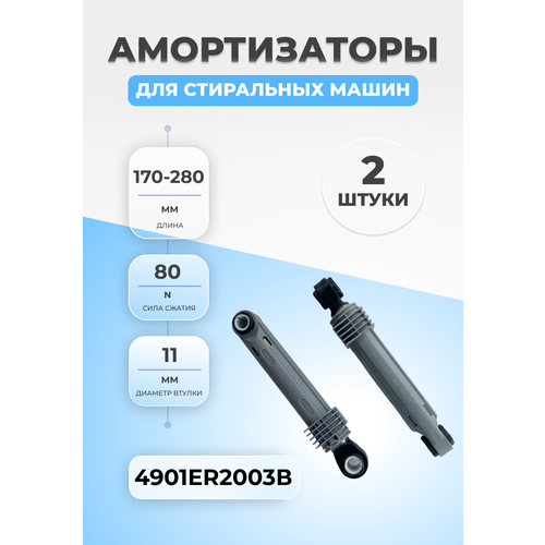 амортизатор бака для стиральной машины haier усилие 80n 0020809886e 20809886e Амортизаторы стиральной машины LG 4901ER2003B 80N 2шт