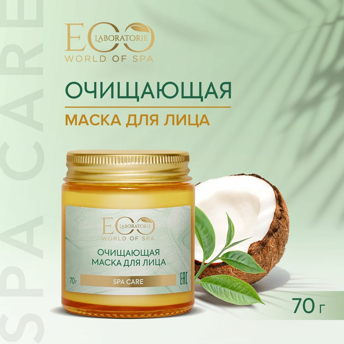 EO LABORATORIE / Очищающая маска для лица SPA CARE / 70 г