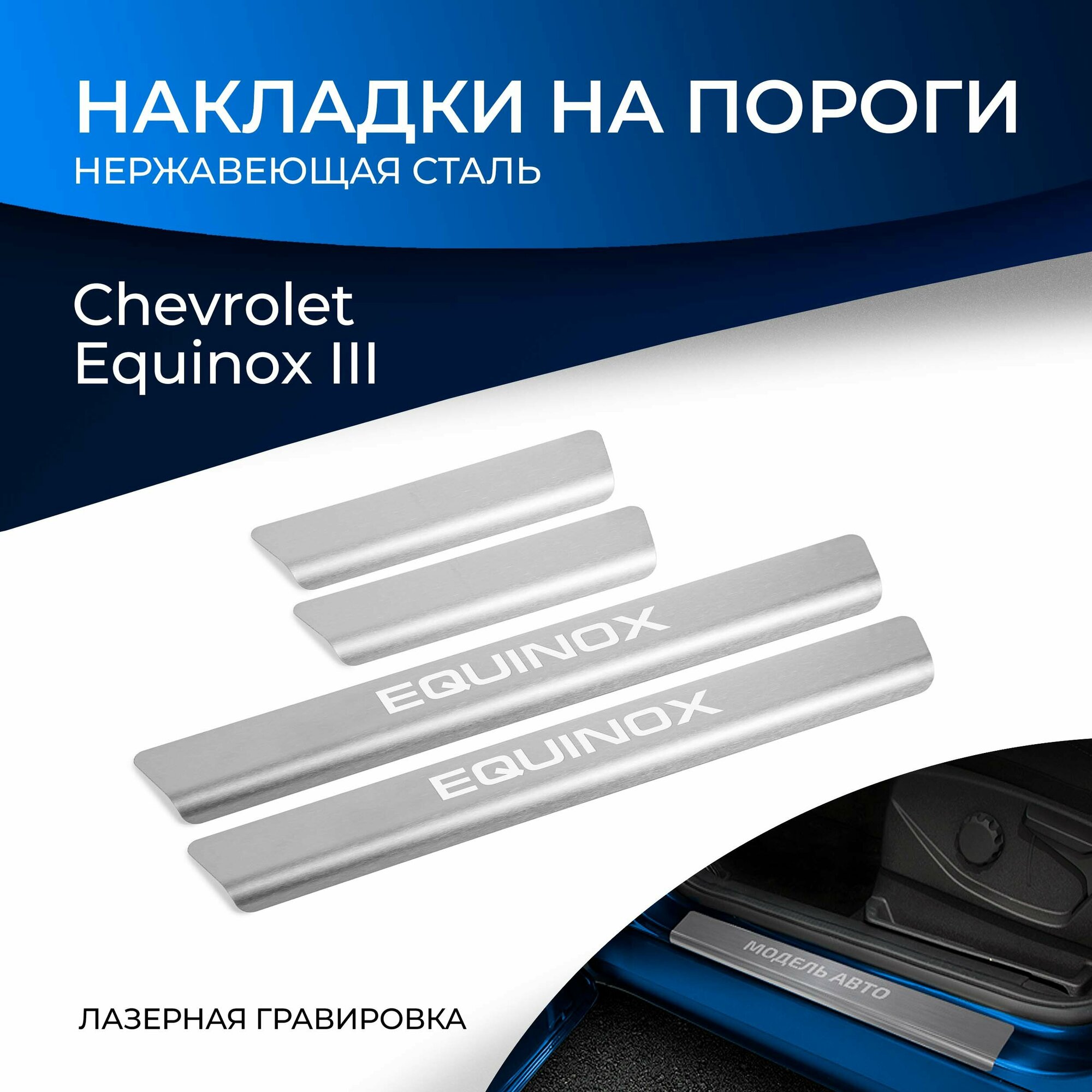 Накладки на пороги Rival для Chevrolet Equinox (Шевроле Эквинокс) III поколение 2017-н. в нерж. сталь с надписью 4 шт NP.1007.3