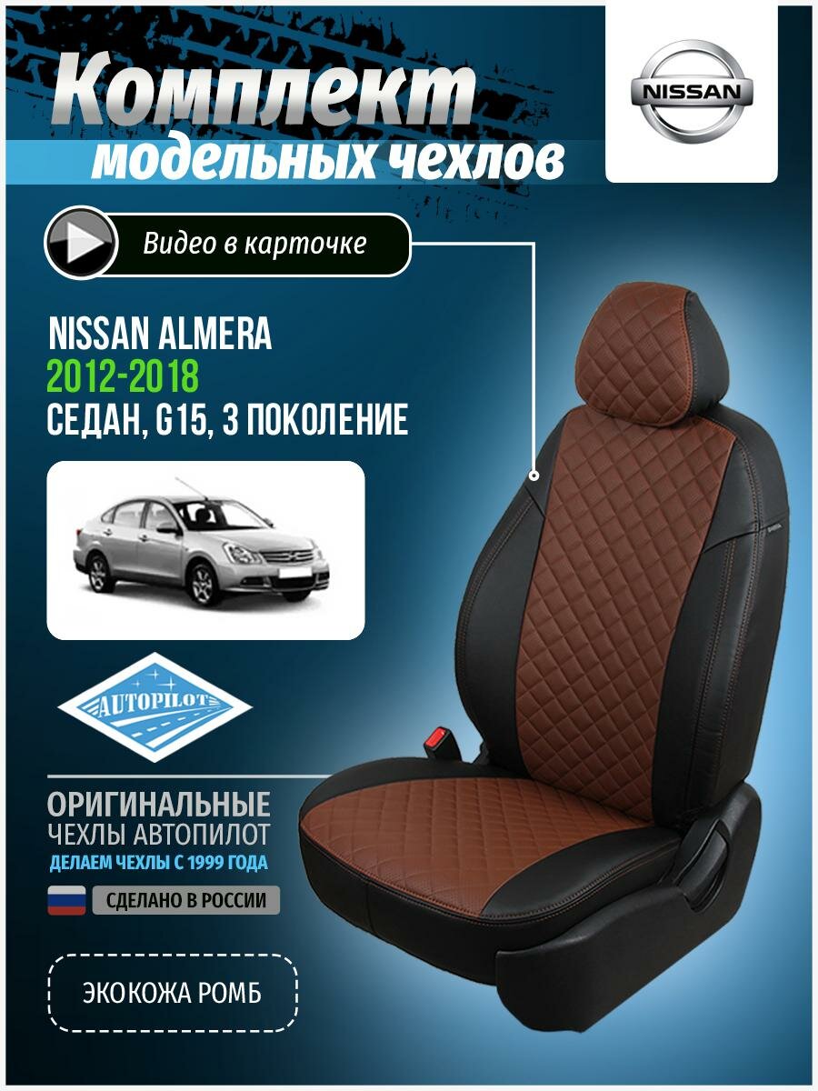 Авточехлы для Nissan Almera 3 G15 2012-2018 Автопилот Темно-Коричневый Экокожа с ромбом ni-al-g15-chetk-r