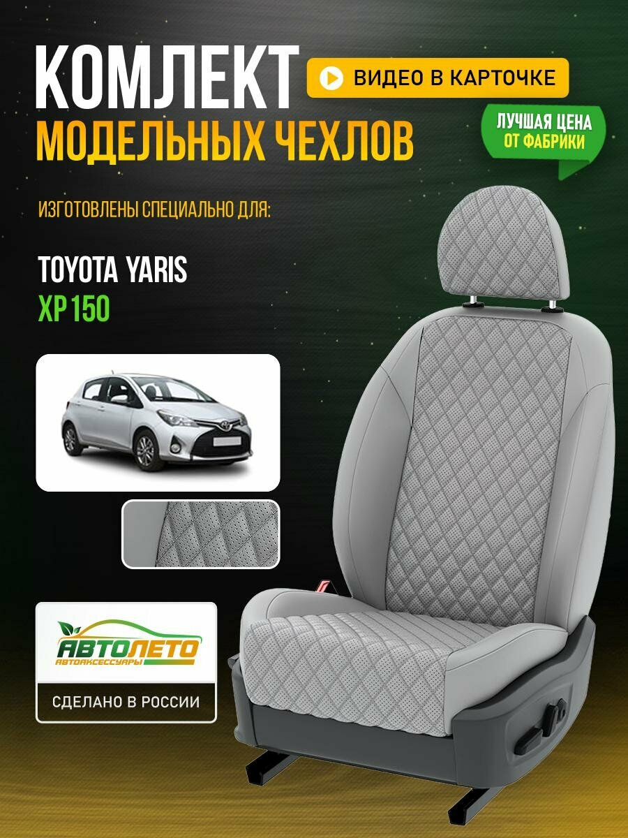 Чехлы для Toyota Yaris XP150 1999-2012 Светло-Серый Светло-Серый Экокожа с ромбом и перфорацией Авто Лето LA21C92