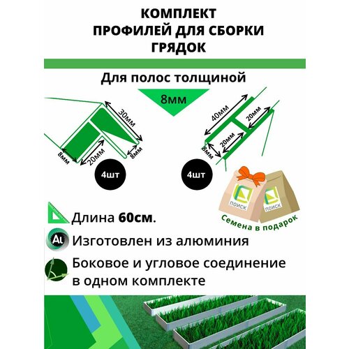 Комплект профилей для сборки грядок 8мм 8шт