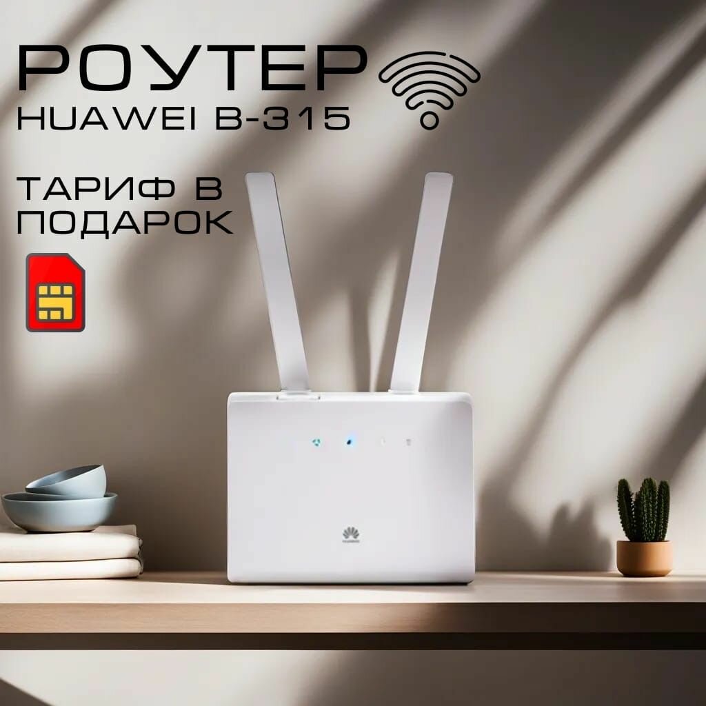 Роутер Wi-Fi HUAWEI B315, модем 3G,4G+ Сим в подарок