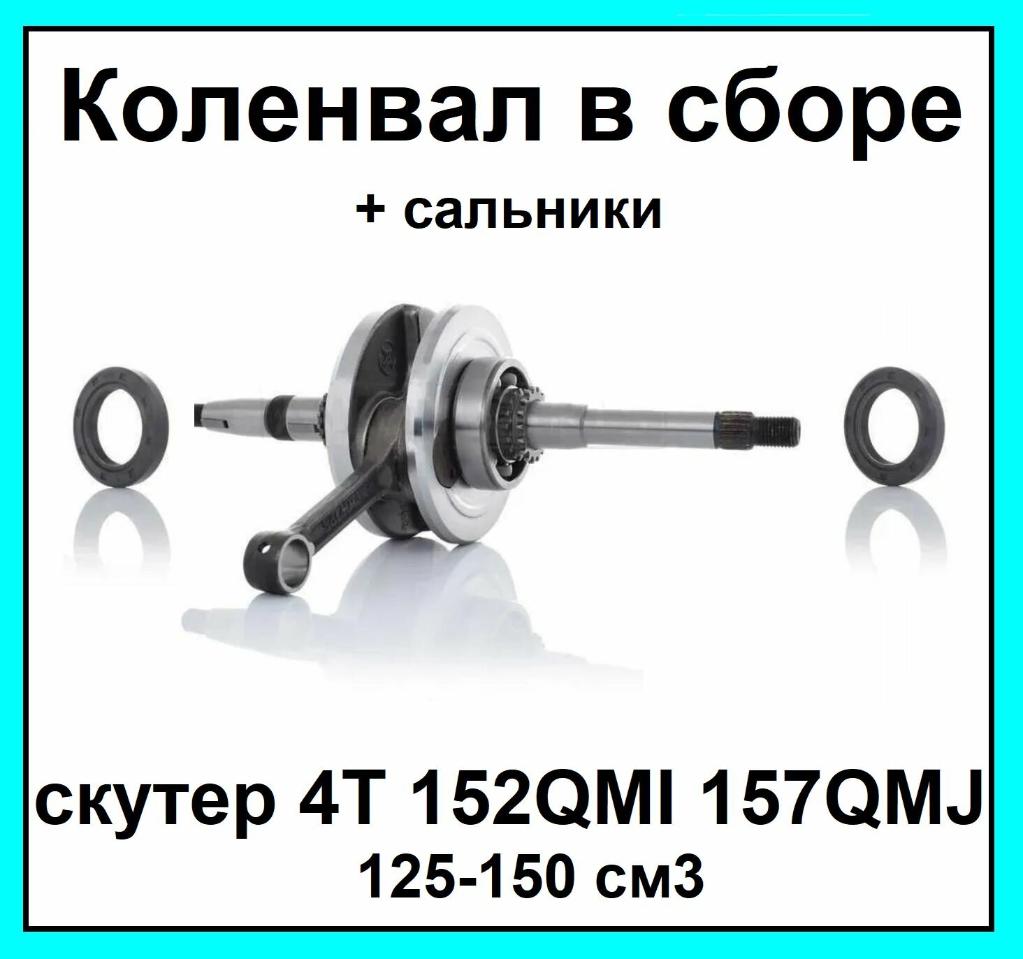 Коленвал в сборе на скутер 4T GY6 125 150 см3 152QMI 157QMJ + сальники коленвала