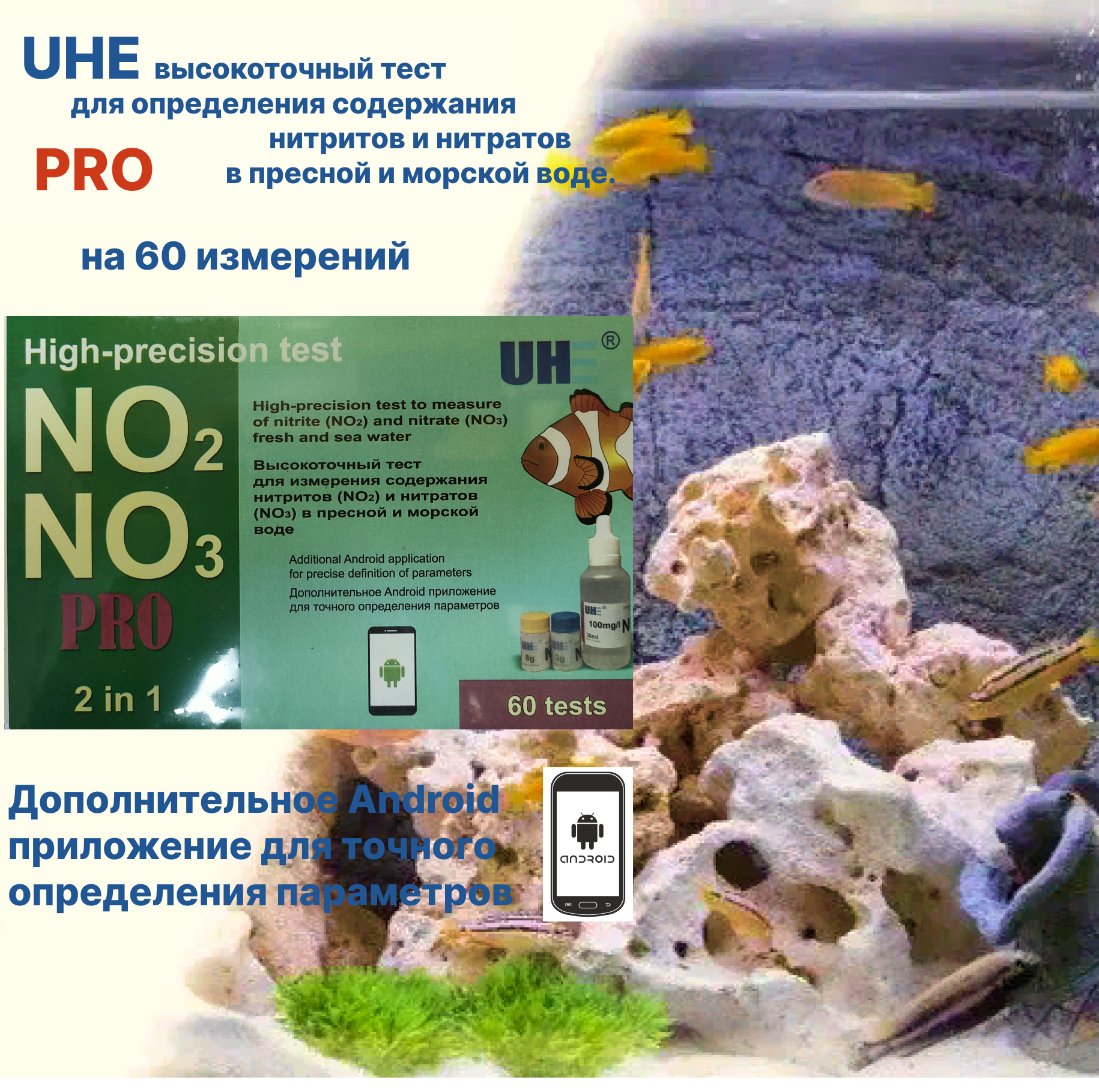 Tест UHE (NO3) (NO2) PRO 30мл. для пресной и морской воды на 60 измерений.