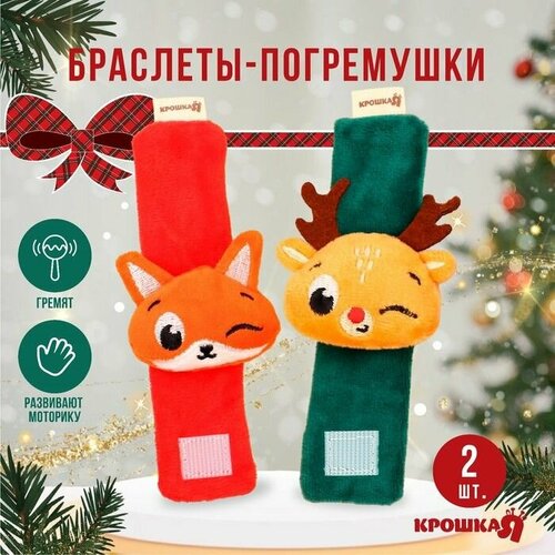 Подарочный набор новогодний браслетики - погремушки Лисичка и оленёнок 2 шт 435₽