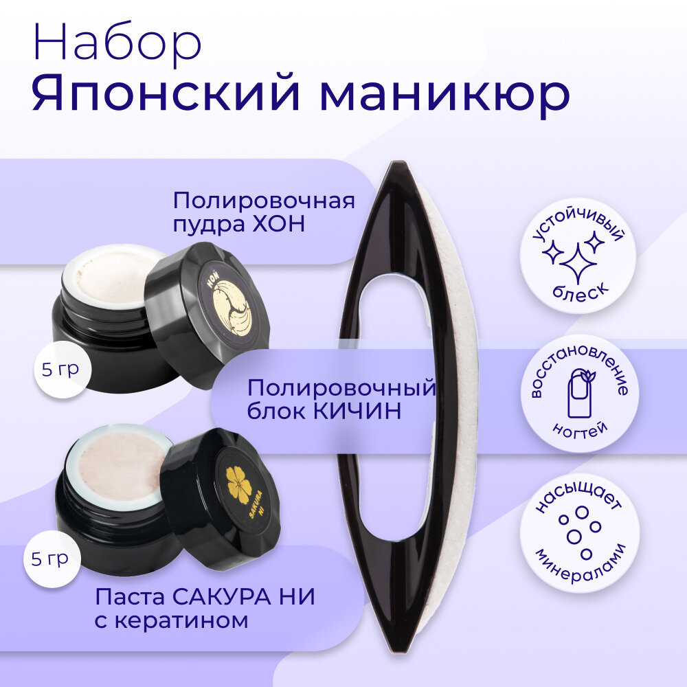 Набор MASURA для маникюра Паста Sakura NI, Пудра HON, Полировочный блок Кичин