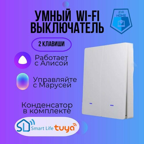 Умный клавишный выключатель с Wi-Fi и Алисой, 2 клавиши, белый умный выключатель с алисой wi fi 3 клавиши черный