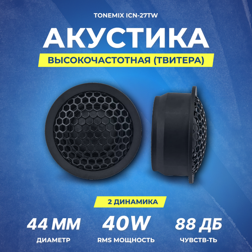 Акустика твитер Tonemix ICN-27TW 106 27 мм 459000₽