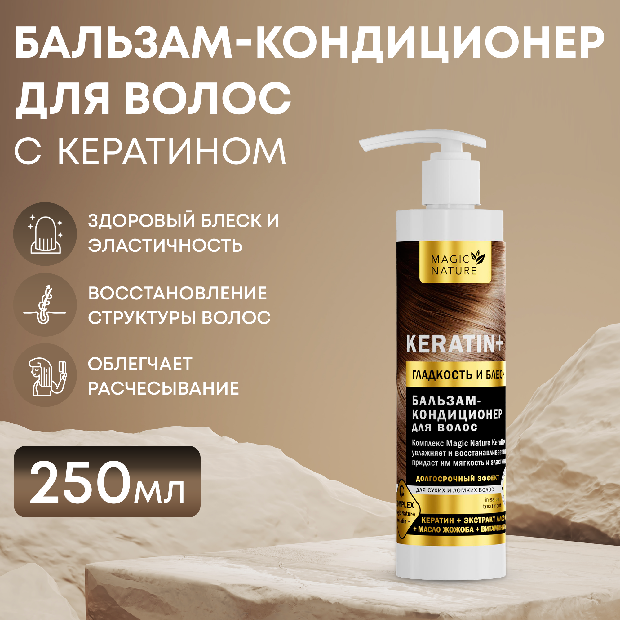 MAGIC NATURE Бальзам-кондиционер для волос c кератином KERATIN+ 250 мл.