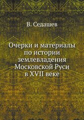 Очерки и материалы по истории землевладения Московской Руси в XVII веке
