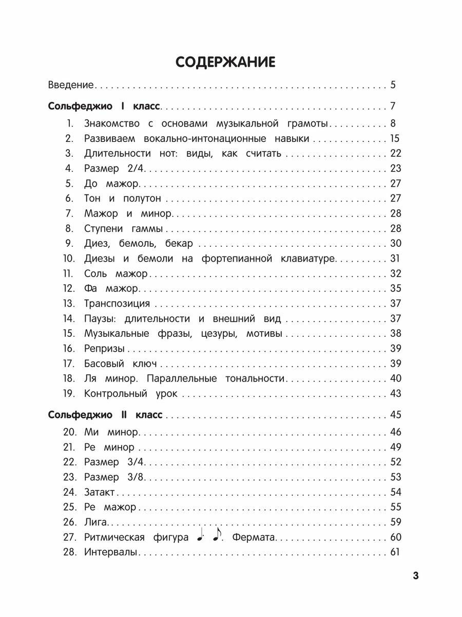 Сольфеджио. Учебник для 1-2 классов (новое оформление) - фото №8