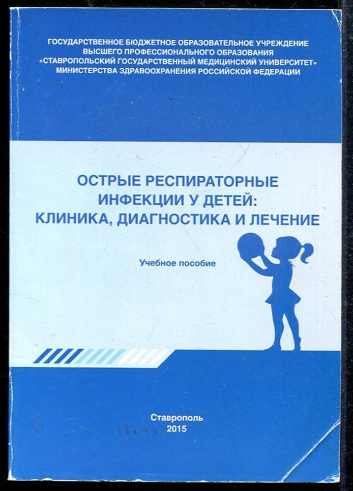 Острые респираторные инфекции у детей: клиника, диагностика и лечение | Учебное пособие.