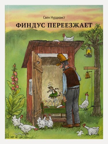 Изображение товара Свен Нурдквист. Петсон и Финдус. Финдус переезжает