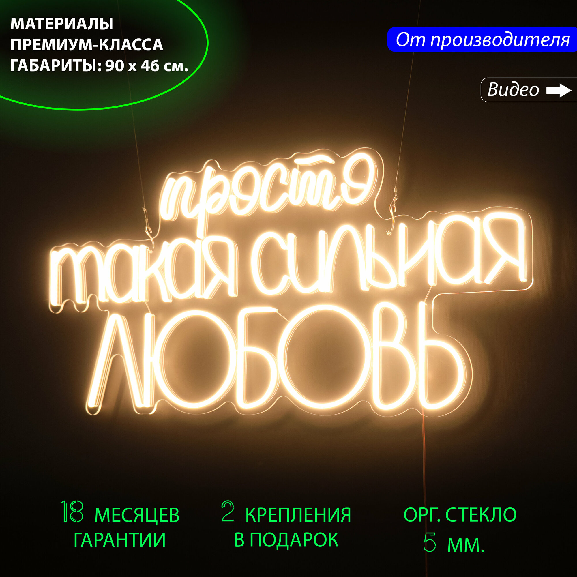 Светильник декоративный / Неоновая вывеска с надписью "Просто такая сильная любовь" 90х46 см.