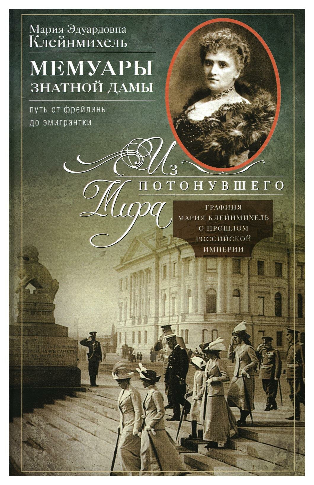 Мемуары знатной дамы: путь от фрейлины до эмигрантки. Из потонувшего мира. Клейнмихель М. Э. Центрполиграф