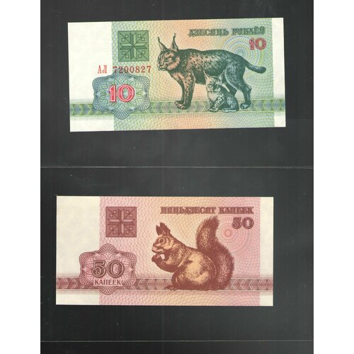 Банкнота 10 рублей 1992 года Беларусь+Банкнота 50 копеек 1992 года Беларусь