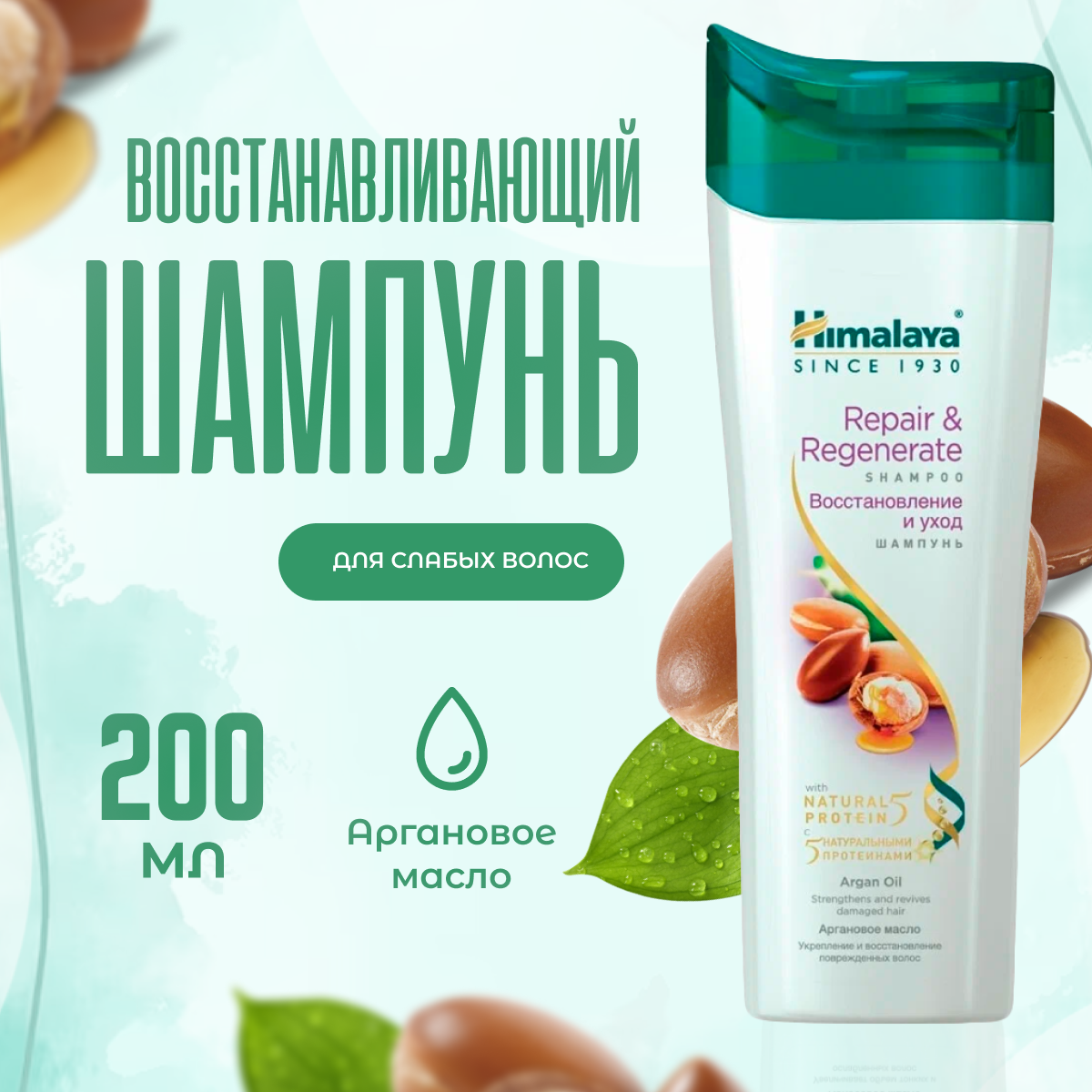 Шампунь для сухих и слабых волос Himalaya Herbals Восстанавливающий 200 мл