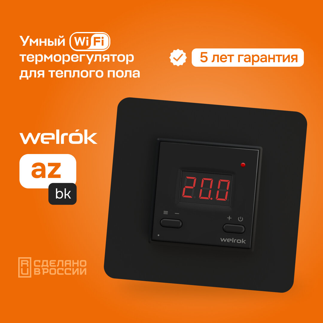 Терморегулятор для теплого пола Welrok az bk