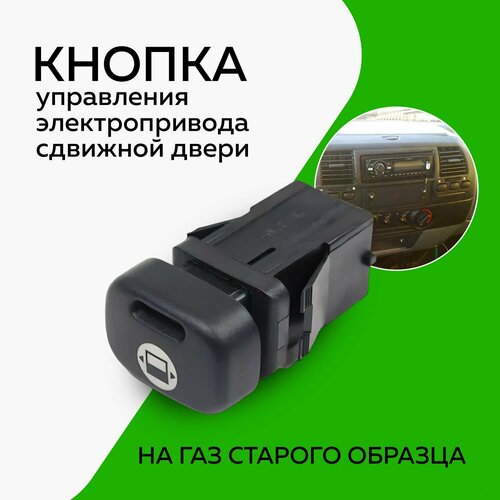 Кнопка управления автоматического привода сдвижной двери Газель старого образца