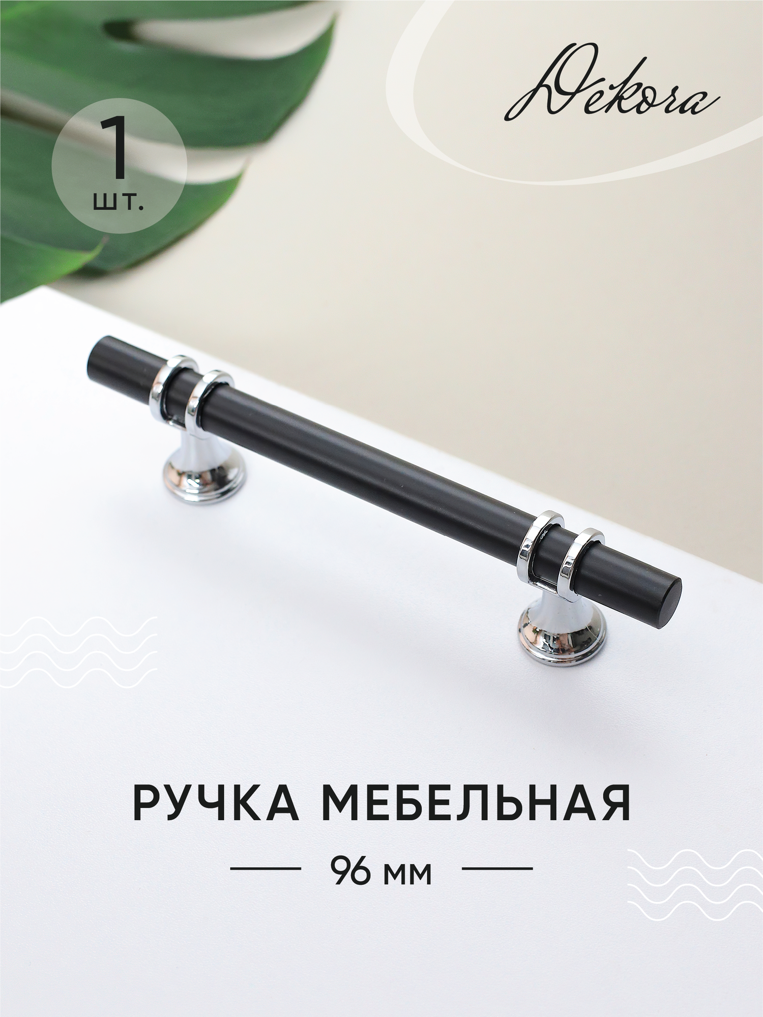 Мебельная ручка черная / Ручки для мебели "Silver Light" - 96mm