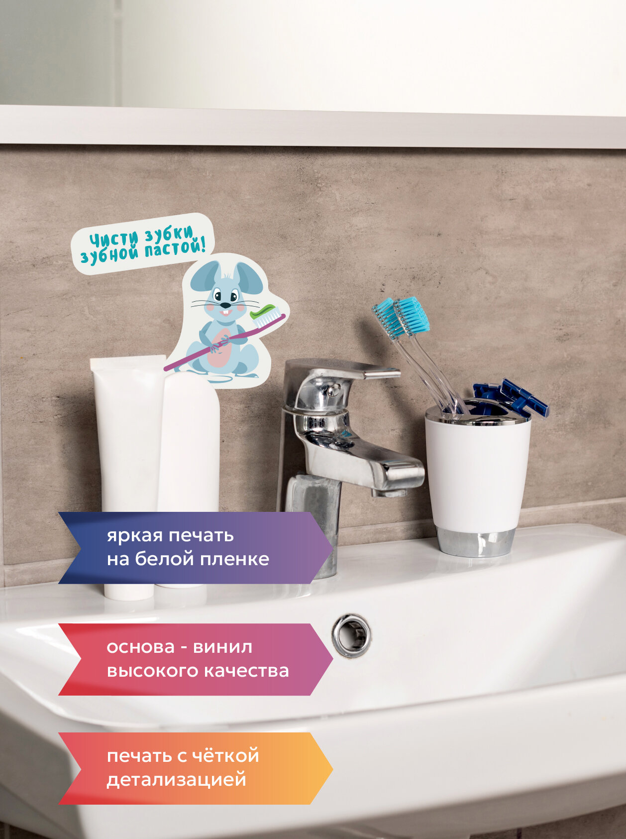Наклейка детская интерьерная напоминалка в ванную, в санузел на стену добрая Мышка чистим зубки