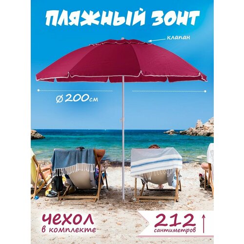 Зонт пляжный большой с клапаном от солнца садовый дачный 3790₽