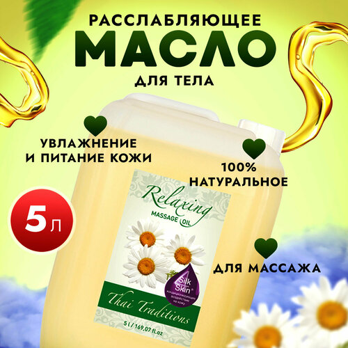 Масло для тела массажное расслабляющее натуральное увлажняющее для массажа для упругости и лифтинга от растяжек Thai Traditions Расслабляющее, 5 л. масло для тела массажное расслабляющее натуральное увлажняющее для массажа для упругости для упругости и лифтинга thai traditions лаванда 5 л