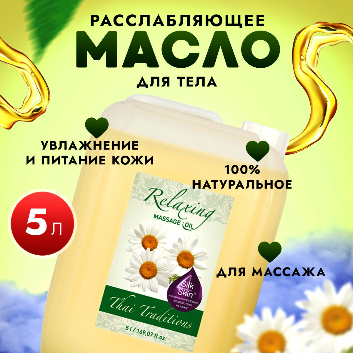 Масло для тела массажное расслабляющее натуральное увлажняющее для массажа для упругости и лифтинга от растяжек Thai Traditions Расслабляющее, 5 л.