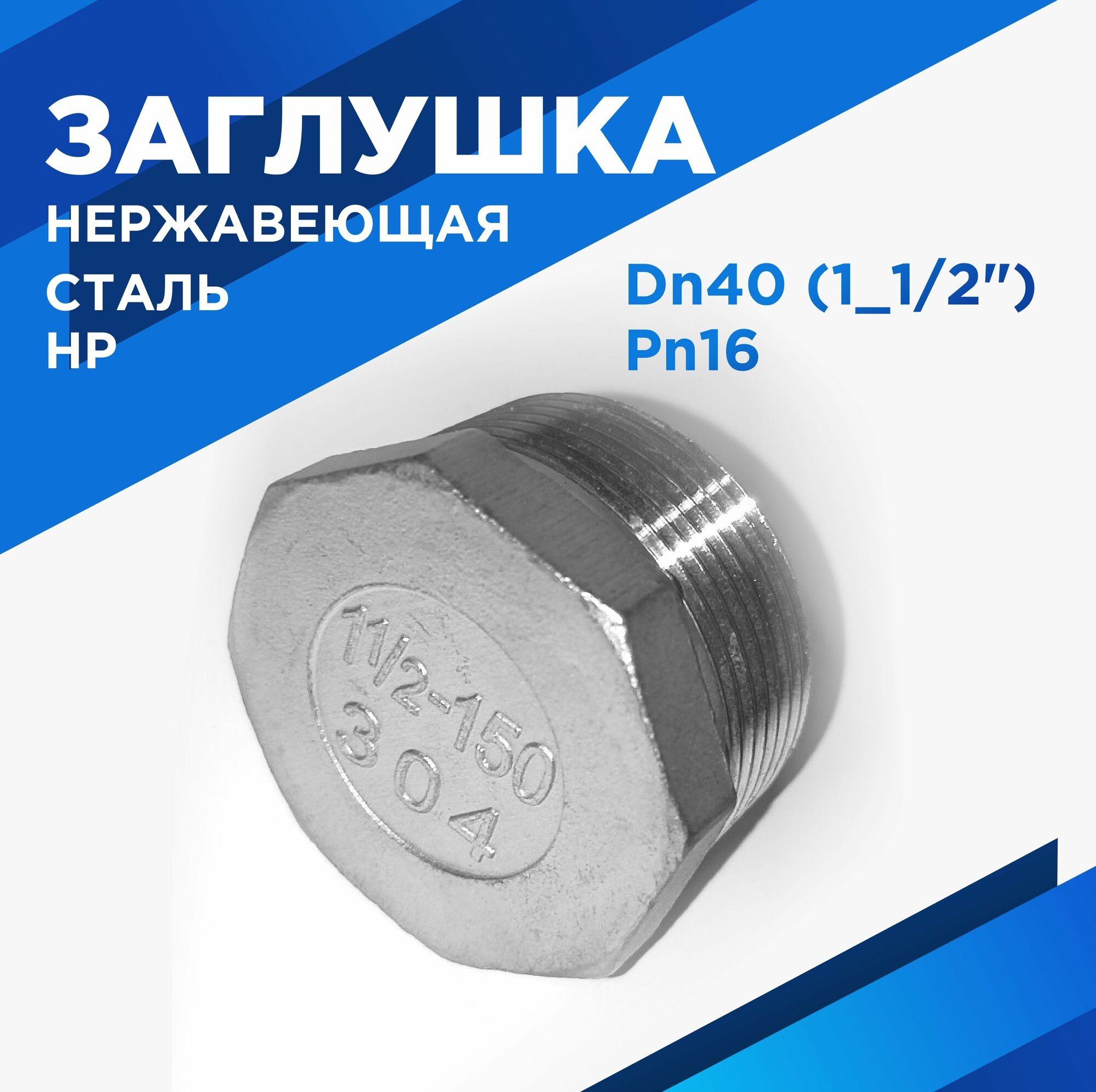 Заглушка Ду40 (1_1/2") НР нержавеющая сталь