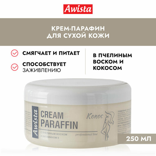 Крем-парафин Awista с пчелиным воском и витамином Е кокос, 250мл уход за руками awista крем парафин с пчелиным воском и витамином е лаванда