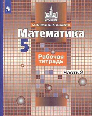 Рабочая тетрадь Просвещение МГУ-Школе. Потапов М. К. Математика. 5 класс. К учебнику С. М. Никольского. Часть 2. 2021