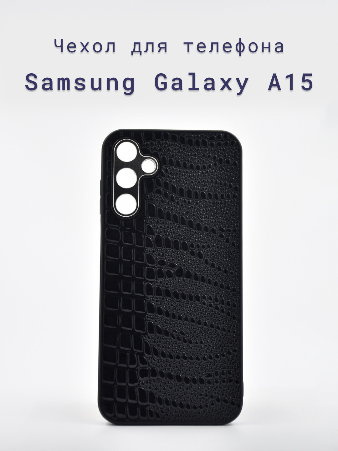 Чехол-накладка+силиконовый+для+телефона+Samsung Galaxy A15+противоударный+рельефный+стилизация под кожу+черный