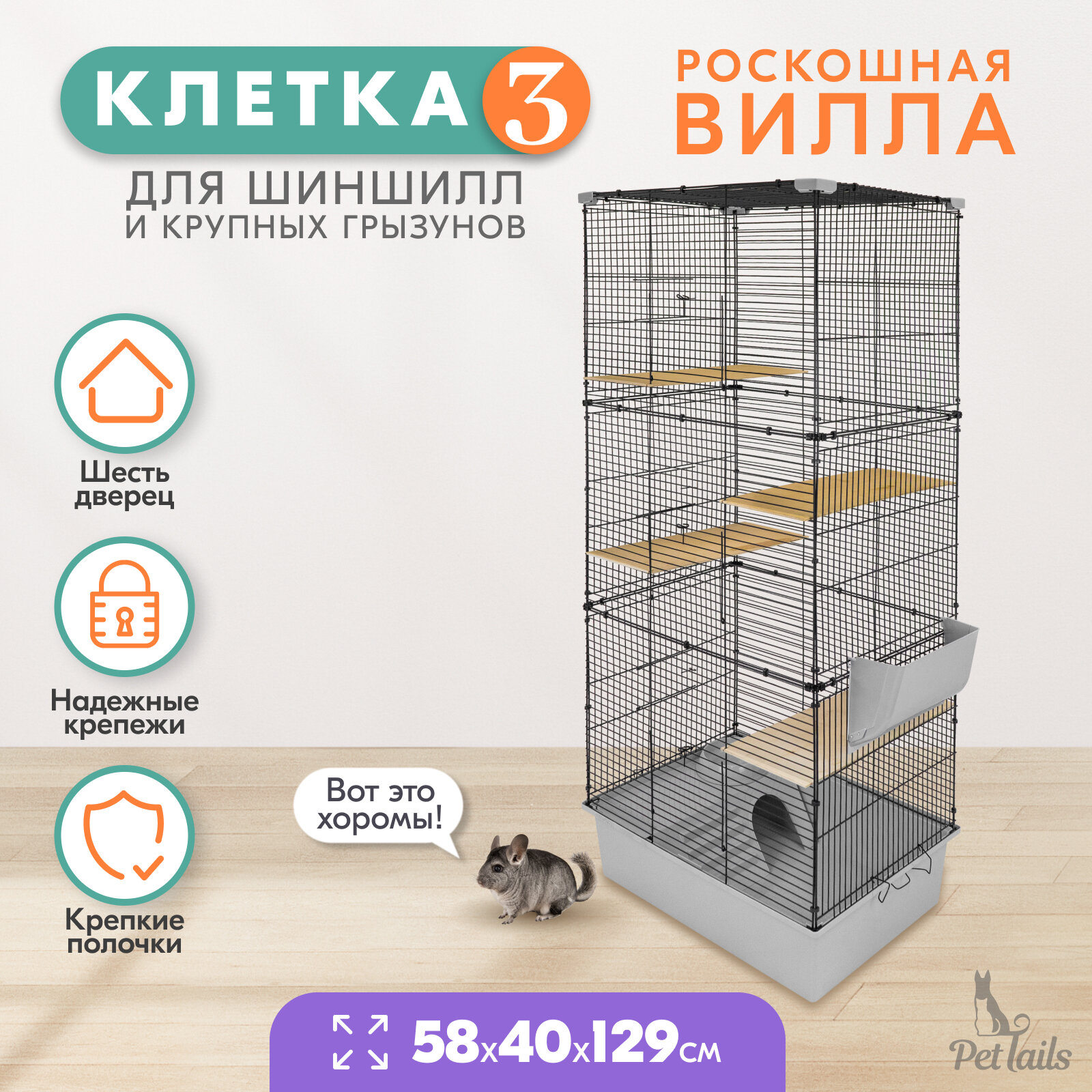 Клетка для шиншилл PetTails № 3, разборная, шаг прута до 14мм; 58х40хh129см, светло-серая