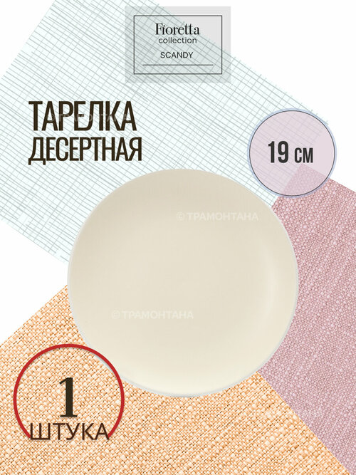 Тарелка десертная SCANDY MILK 19.3см