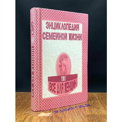 Энциклопедия семейной жизни. В двух томах. Том 1 1993