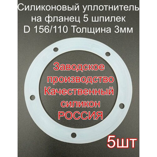 Прокладка на фланец для самогонного аппарата с 5-ю отверстиями -5шт.