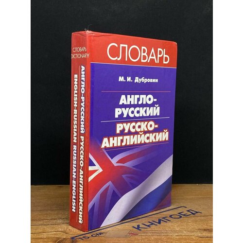 Англо-Русский Русско-Английский словарь 2006