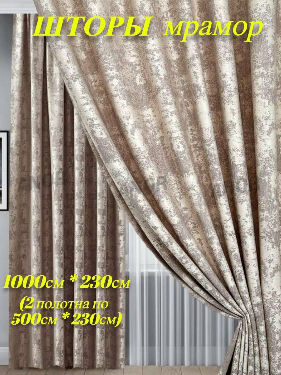 Шторы "Мрамор" в спальню, в гостиную 1000 на 230 см / 2 полотна по 450 см